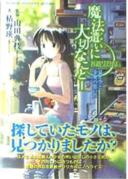魔法遣いに大切なこと ポスター 映画チラシサイト：魔法遣いに大切なこと